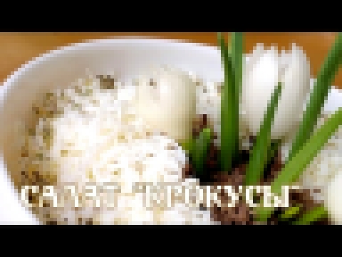 Салат Крокусы. Праздничный рецепт салата Крокусы 