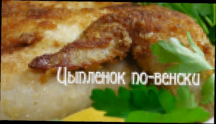 Цыпленок по-венски 