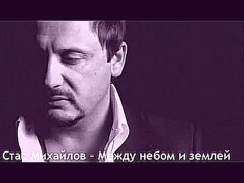 <span aria-label="&#x421;&#x442;&#x430;&#x441; &#x41C;&#x438;&#x445;&#x430;&#x439;&#x43B;&#x43E;&#x432; - &#x41C;&#x435;&#x436;&#x434;&#x443; &#x43D;&#x435;&#x431;&#x43E;&#x43C; &#x438; &#x437;&#x435;&#x43C;&#x43B;&#x435;&#x439; (Official video StasMihail - видеоклип на песню