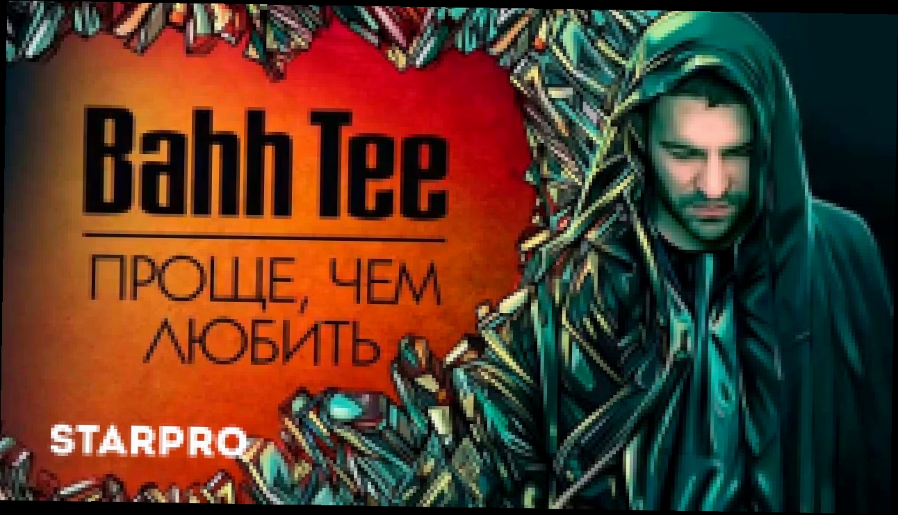 Bahh Tee - Проще, чем любить - видеоклип на песню