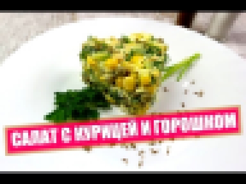 Салат с курицей и горошком в виде сердца 