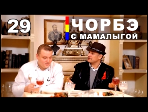 Румынская кухня. Суп чорбэ и Мамалыга 