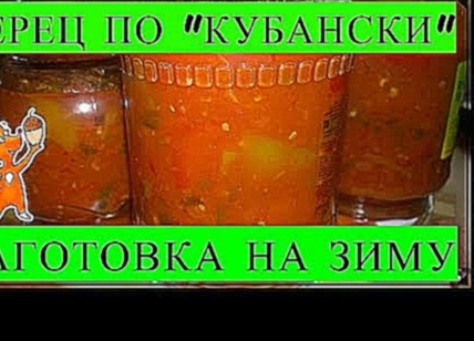 ПЕРЕЦ ПО "КУБАНСКИ" ЗАГОТОВКА НА ЗИМУ.КОНСЕРВАЦИЯ. 