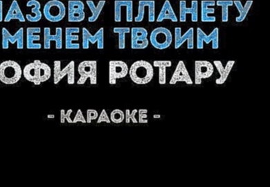 <span aria-label="&#x421;&#x43E;&#x444;&#x438;&#x44F; &#x420;&#x43E;&#x442;&#x430;&#x440;&#x443; - &#x42F; &#x43D;&#x430;&#x437;&#x43E;&#x432;&#x443; &#x43F;&#x43B;&#x430;&#x43D;&#x435;&#x442;&#x443; &#x438;&#x43C;&#x435;&#x43D;&#x435;&#x43C; &#x442;&#x43 - видеоклип на песню