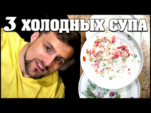 3 ПРОСТЫХ ХОЛОДНЫХ СУПА НА ВЕЧЕР! 