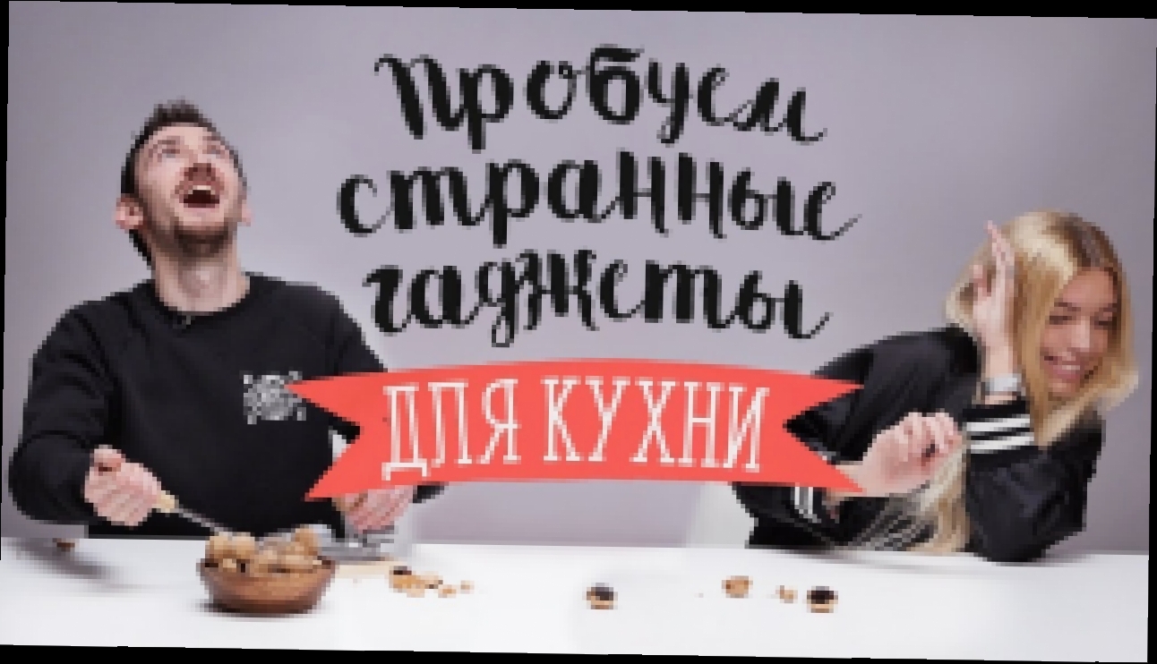 Люди пробуют странные кухонные гаджеты [Рецепты Bon Appetit] 