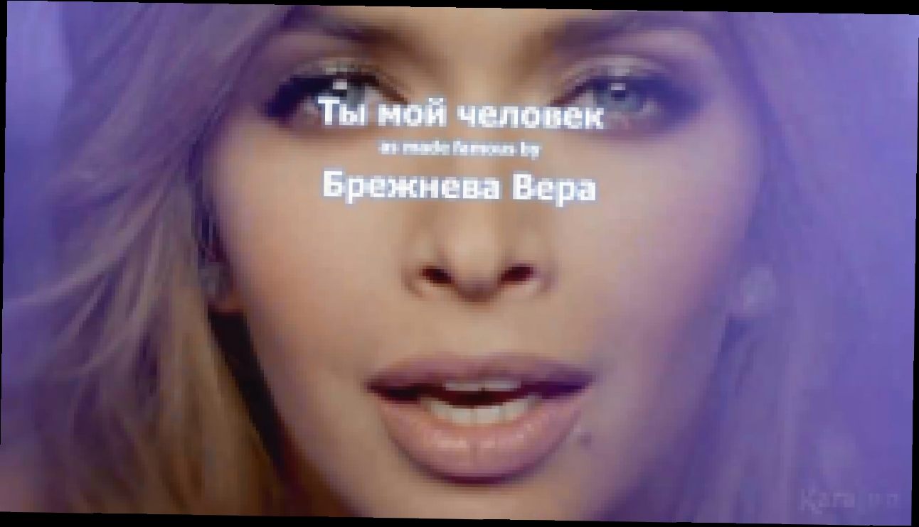 Брежнева Вера - Ты мой человек (караоке) - видеоклип на песню