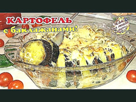 Вкусная Картошка с Баклажанами в духовке | Рецепт для тех, кто обожает баклажаны 