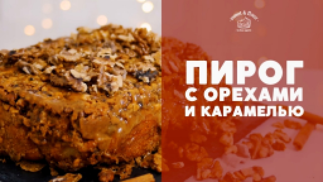 Пирог с орехами и карамелью [sweet & flour] 