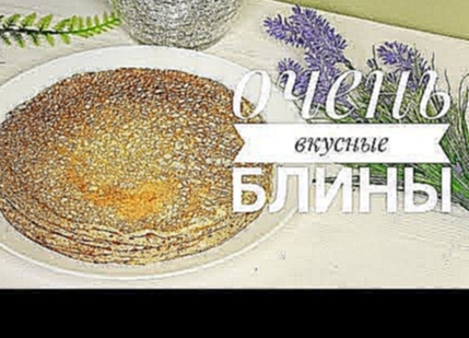 САМЫЕ ВКУСНЫЕ ТОНКИЕ КРУЖЕВНЫЕ БЛИНЫ 