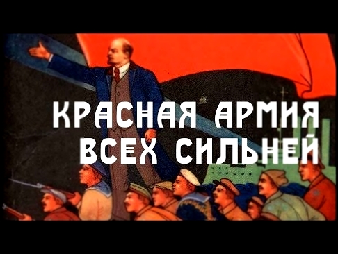 <span aria-label="&#x41A;&#x440;&#x430;&#x441;&#x43D;&#x430;&#x44F; &#x410;&#x440;&#x43C;&#x438;&#x44F; &#x432;&#x441;&#x435;&#x445; &#x441;&#x438;&#x43B;&#x44C;&#x43D;&#x435;&#x439; (1958). &#x410;&#x43D;&#x441;&#x430;&#x43C;&#x431;&#x43B;&#x44C; &#x438; - видеоклип на песню