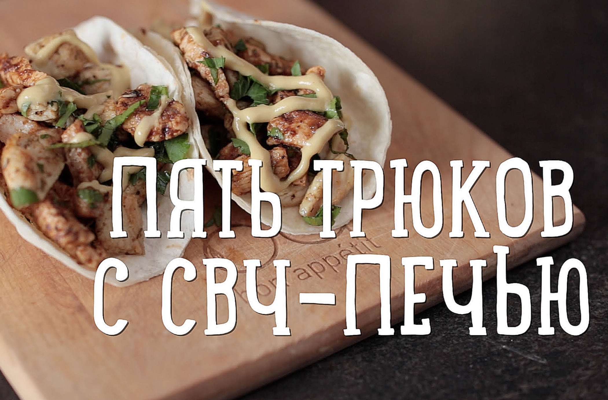 Пять трюков с микроволновкой [Рецепты Bon Appetit] 