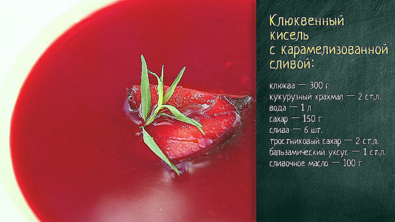 Рецепт клюквенного киселя с карамелизованной сливой 