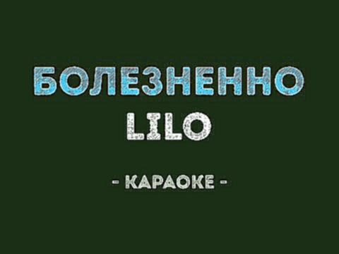 Lilo - Болезненно (Караоке) - видеоклип на песню