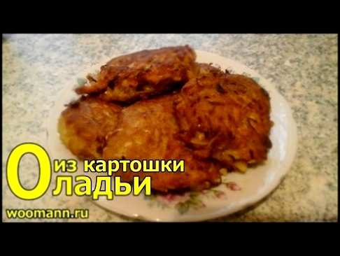 Рецепт картофельные оладьи 