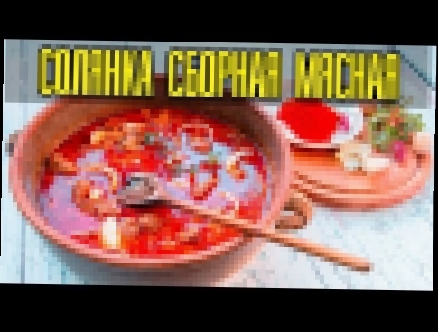 Солянка сборная мясная.Как приготовить солянку 