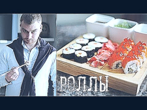 Роллы: закрытый и "Филадельфия" [Рецепты Bon Appetit] 