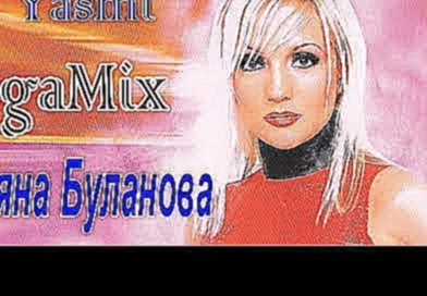 Татьяна Буланова &amp; DJ Yasmi -  MegaMix (DJ Yasmi Remix) - видеоклип на песню