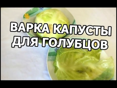 Как варить капусту на голубцы. Простой мастер класс! 