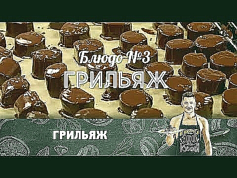 Рецепт грильяжа | ПроСто кухня 