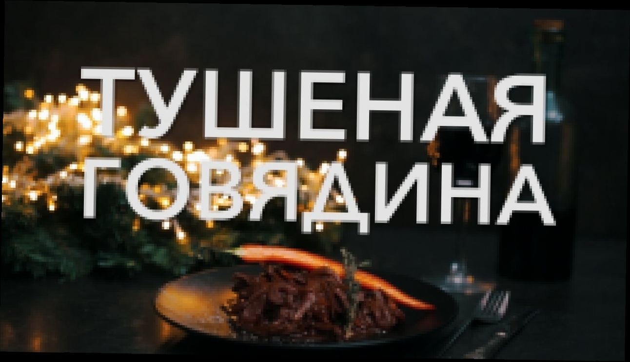 Тушеная говядина [Рецепты Bon Appetit] 