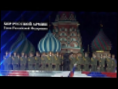 Хор Русской Армии - Гимн РФ (Красная площадь) - видеоклип на песню