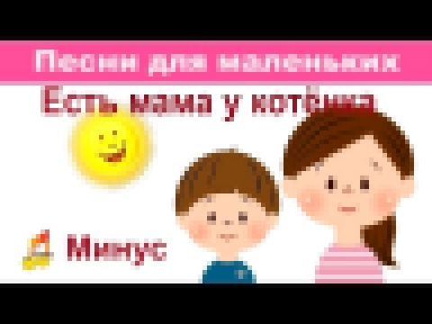 <span aria-label="&#x1F63A;&#x415;&#x441;&#x442;&#x44C; &#x43C;&#x430;&#x43C;&#x430; &#x443; &#x43A;&#x43E;&#x442;&#x451;&#x43D;&#x43A;&#x430;&#x1F469;&#x1F466;&#x41C;&#x438;&#x43D;&#x443;&#x441;&#x1F3B6; &#x410;&#x432;&#x442;&#x43E;&#x440;: Music Channel - видеоклип на песню