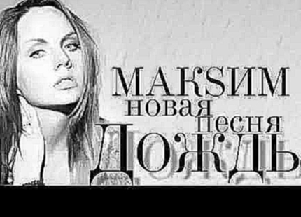 МакSим - Дождь (Lyrics video) - видеоклип на песню