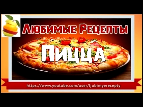 Любимые рецепты.  Вкусный рецепт Пиццы по домашнему. 