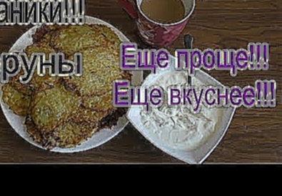 Драники ! Упрощенный рецепт! Готовить проще , а вкус просто бесподобный!!!! 