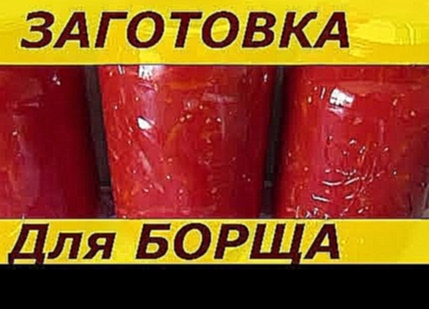 Заготовка для Борща на Зиму.  Самый ПРОСТОЙ Видеорецепт. 