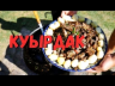 КУЫРДАК В КАЗАНЕ НА КОСТРЕ 