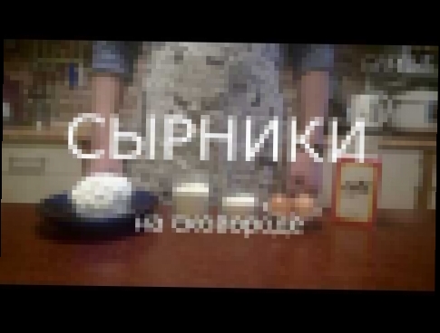 Как приготовить сырники на сковороде I рецепт MIYBCooking #7 