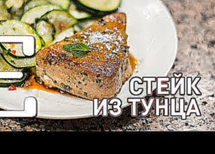 Стейк из тунца — рецепт Едим ТВ 