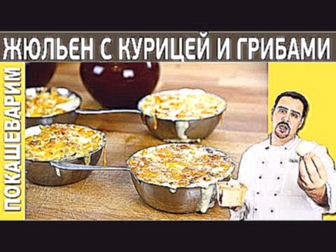 ЖЮЛЬЕН С КУРИЦЕЙ И ГРИБАМИ - Рецепт от Покашеварим выпуск 171 