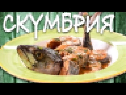 Божественная СКУМБРИЯ. От этого рецепта вы сойдете с ума!!! 