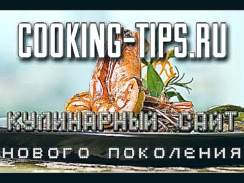 сайт рецептов нового поколения cooking-tips.ru 