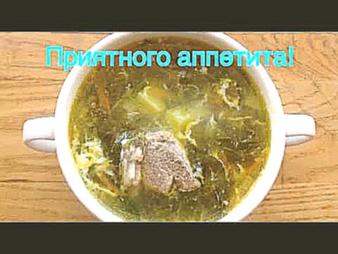 Зеленый борщ со щавелем на свинине. Очень вкусный! 