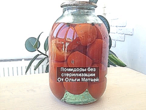 Помидоры без Стерилизации на Зиму Очень Простой и Вкусный Рецепт Pickled Tomatoes 