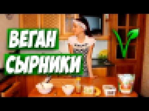 Веганские сырники из тофу. Отличный рецепт 