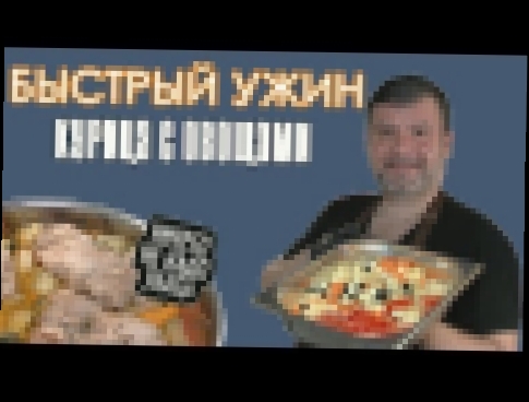 Быстрый Ужин. Курица с овощами И можно не уметь готовить! 