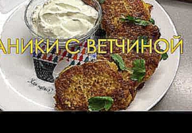 Драники с Ветчиной | ЖАРОВНЯ 