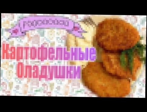 Картофельные оладушки Драники - рецепт без яйца 