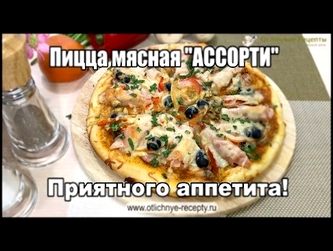 ПИЦЦА МЯСНАЯ АССОРТИ - ПОШАГОВЫЙ ВИДЕО-РЕЦЕПТ! 