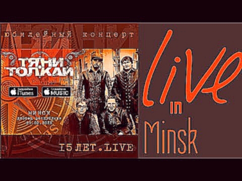 <span aria-label="&#x422;&#x44F;&#x43D;&#x438;-&#x422;&#x43E;&#x43B;&#x43A;&#x430;&#x439;-15 &#x43B;&#x435;&#x442;(&#x44E;&#x431;&#x438;&#x43B;&#x435;&#x439;&#x43D;&#x44B;&#x439; &#x43A;&#x43E;&#x43D;&#x446;&#x435;&#x440;&#x442;)/LIVE [HD] &#x410;&#x432;& - видеоклип на песню