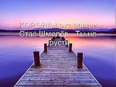 <span aria-label="&#x41A;&#x41E;&#x420;&#x41E;&#x41D;&#x410; boyz band &#x438; &#x421;&#x442;&#x430;&#x441; &#x428;&#x43C;&#x435;&#x43B;&#x451;&#x432; - &#x422;&#x44B; &#x43D;&#x435; &#x433;&#x440;&#x443;&#x441;&#x442;&#x438; (2009) &#x410;&#x432;&#x442;& - видеоклип на песню