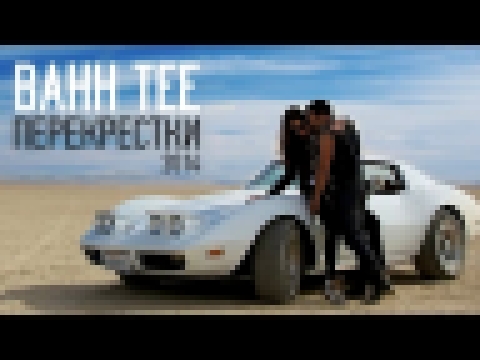 Клип: "ПЕРЕКРЁСТКИ 2014" (Bahh Tee) - видеоклип на песню