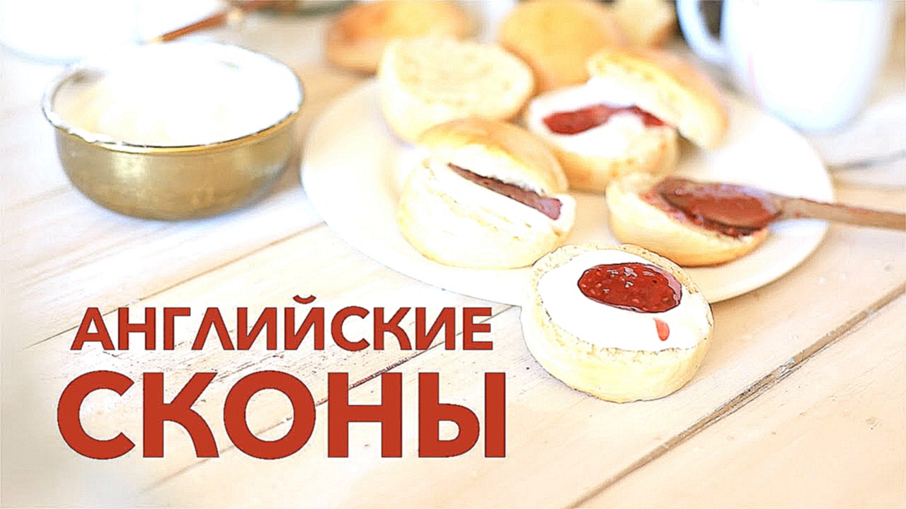 Английские сконы [Рецепты Bon Appetit] 