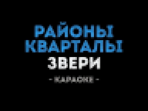 <span aria-label="&#x417;&#x432;&#x435;&#x440;&#x438; - &#x420;&#x430;&#x439;&#x43E;&#x43D;&#x44B; &#x43A;&#x432;&#x430;&#x440;&#x442;&#x430;&#x43B;&#x44B; (&#x41A;&#x430;&#x440;&#x430;&#x43E;&#x43A;&#x435;) &#x410;&#x432;&#x442;&#x43E;&#x440;: &#x41A;&#x - видеоклип на песню