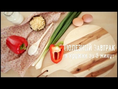 Завтрак в кружке за 5 минут [Рецепты Bon Appetit] 